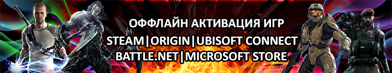 Оффлайн активация игр Steam|Origin|Ubisoft Connect|Epic Games Store|Battle.Net|Microsoft Store